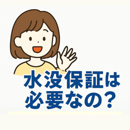 【第72回】水没保証オプションって必要？実際の声まとめ